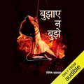 Bujhaye Na Bujhe । बुझाए न बुझे