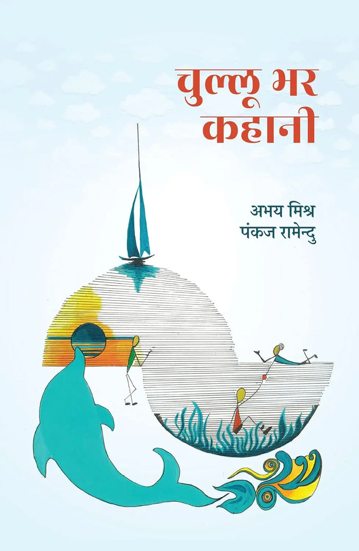 Chullu Bhar Kahaani । चुल्लू भर कहानी