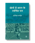 Khelon Mein Bharat Ke Swarnim Pal