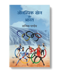 Olympic Khel Aur Bharat