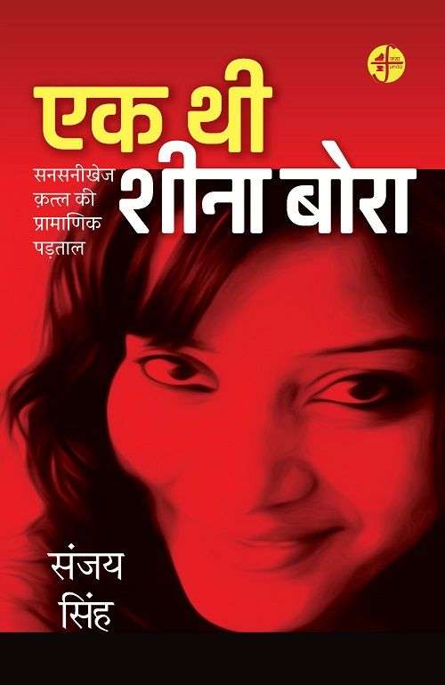 Ek Thi Sheena Bora : Sansanikhej Katla Ki Pramanik Padatal