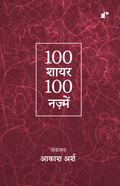 100 Shayar 100 Nazmein