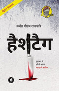 Hashtag | हैशटैग By Gautam Rajrishi