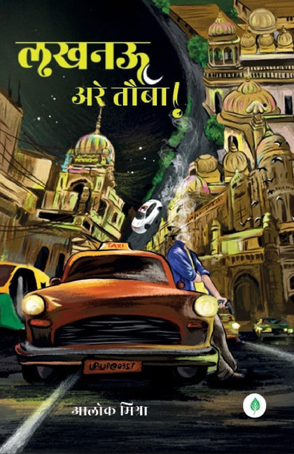 Lucknow Arey tauba | लखनऊ अरे तौबा By Alok Mishra