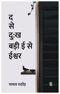 Da Se Dukh Badi ee Se Ishwar