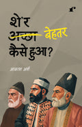 Sher Behtar Kaise Hua?
