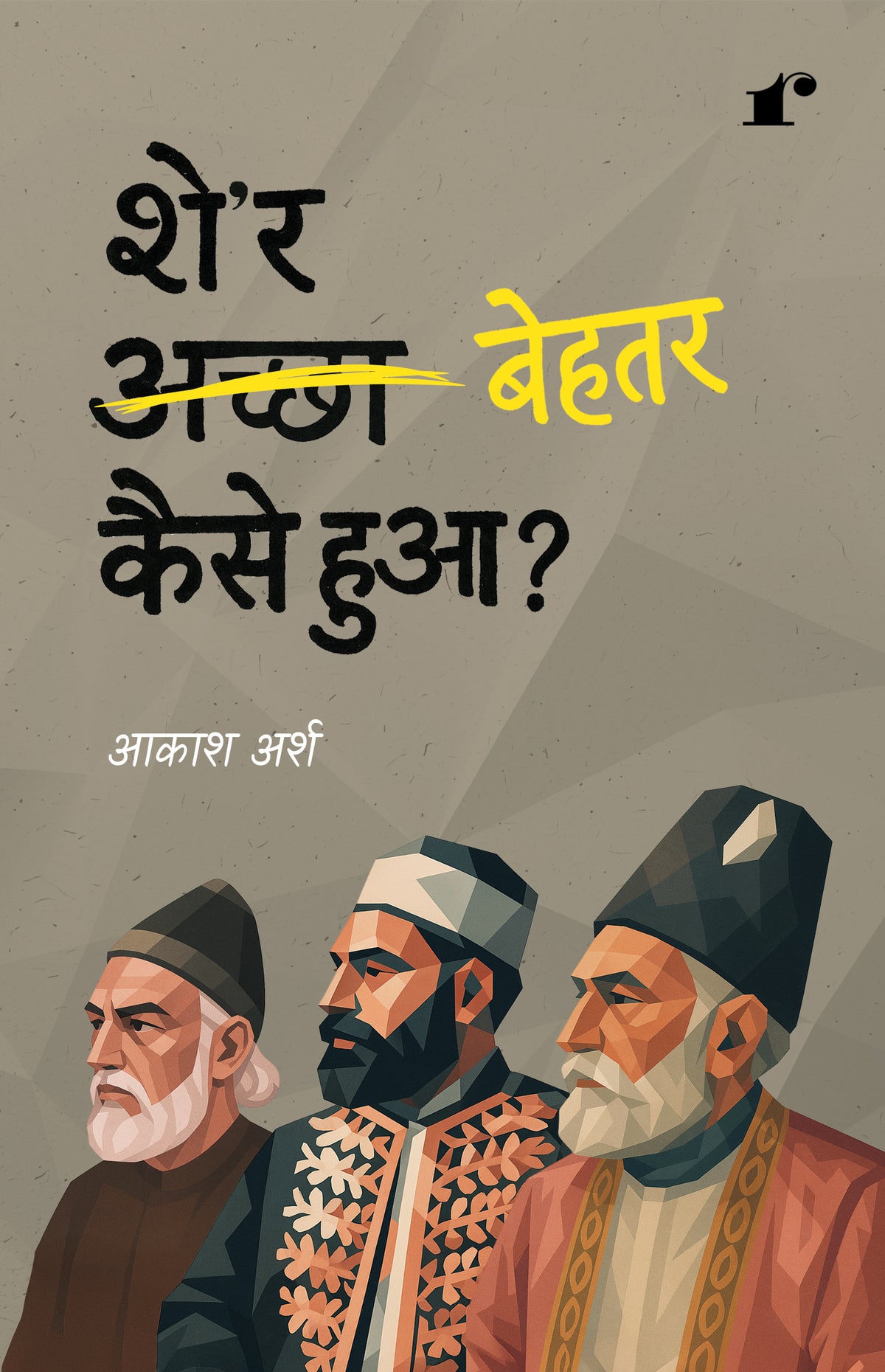 Sher Behtar Kaise Hua?