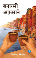 Banarasi Afsane