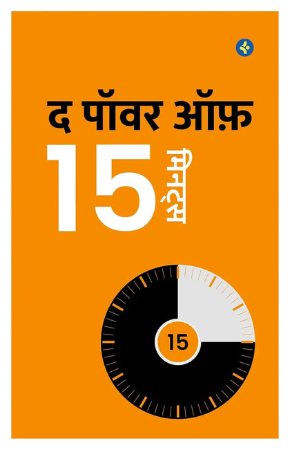 The Power Of 15 Minutes