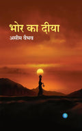 Bhor Ka Deeya