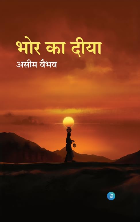 Bhor Ka Deeya
