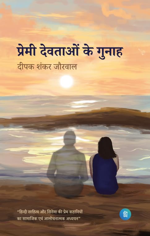Premi Devtaon ke Gunah