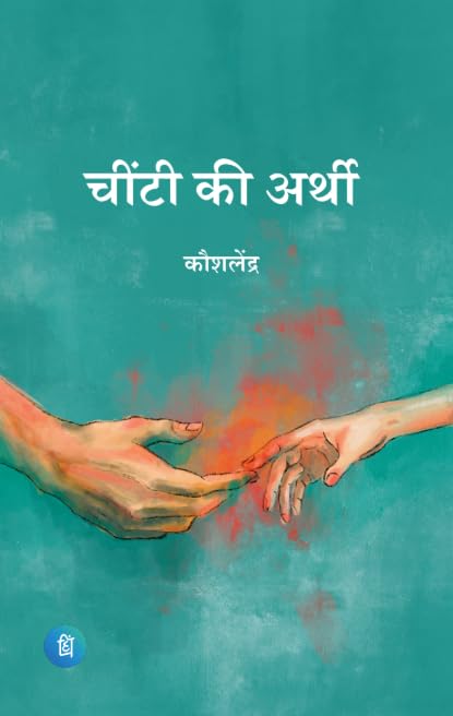 Chinti ki arthi