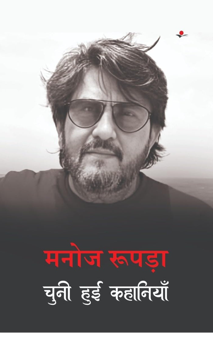 Manoj Rupada : Chuni Hui Kahaniyan