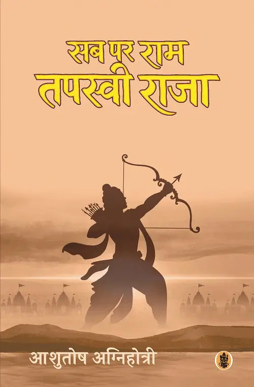Sab Par Ram Tapasvi Raja