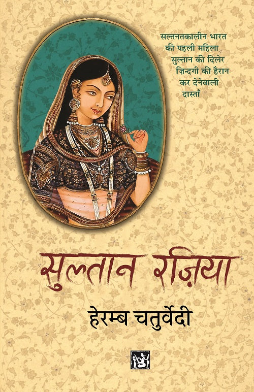 Sultan Razia : Raziyyat-Ud-Duniya Va-Ud-Din