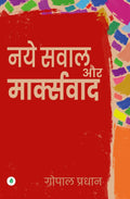 Naye Sawal Aur Markswad | नये सवाल और मार्क्सवाद By Gopal Pradhan