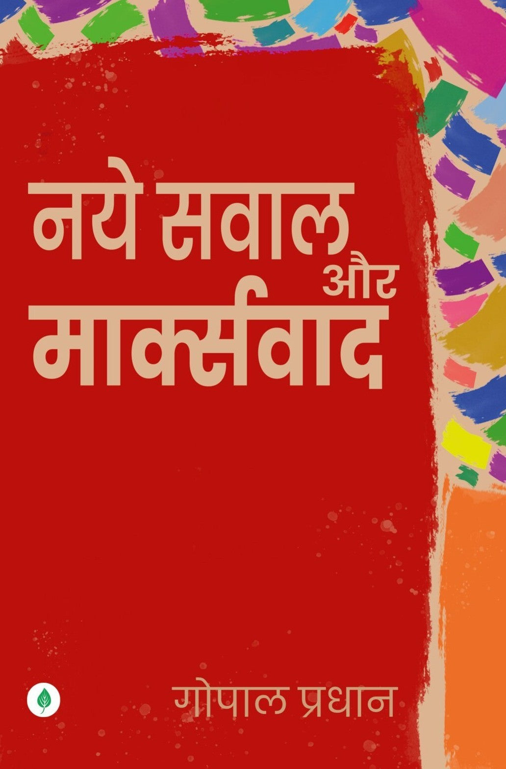 Naye Sawal Aur Markswad | नये सवाल और मार्क्सवाद By Gopal Pradhan