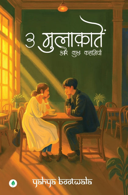 3 Mulaqatein Aur Kuch Kahaniyaan | 3 मुलाकातें और कुछ कहानियाँ By Yahya Bootwala