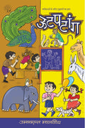 Ootpatang | उटपटांग By Umakant Malviya