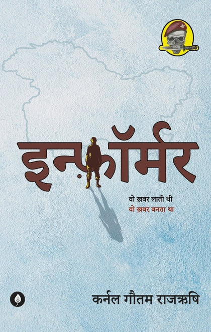 Informer | इन्फॉर्मर By Gautam Rajrishi