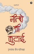 Nitshay Ki Kutai | नीत्शे की कुटाई By Mayank Jain