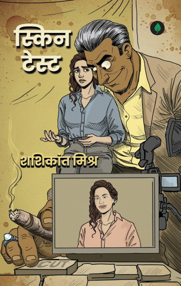 Skin Test | स्किन टेस्ट By Shashikant Mishra
