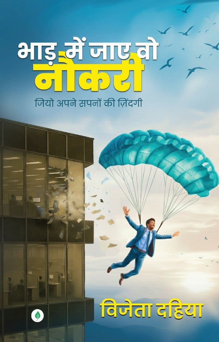 Bhad Mein Jaye Vo Naukri | भाड़ में जाए वो नौकरी By Vijeta Dahiya