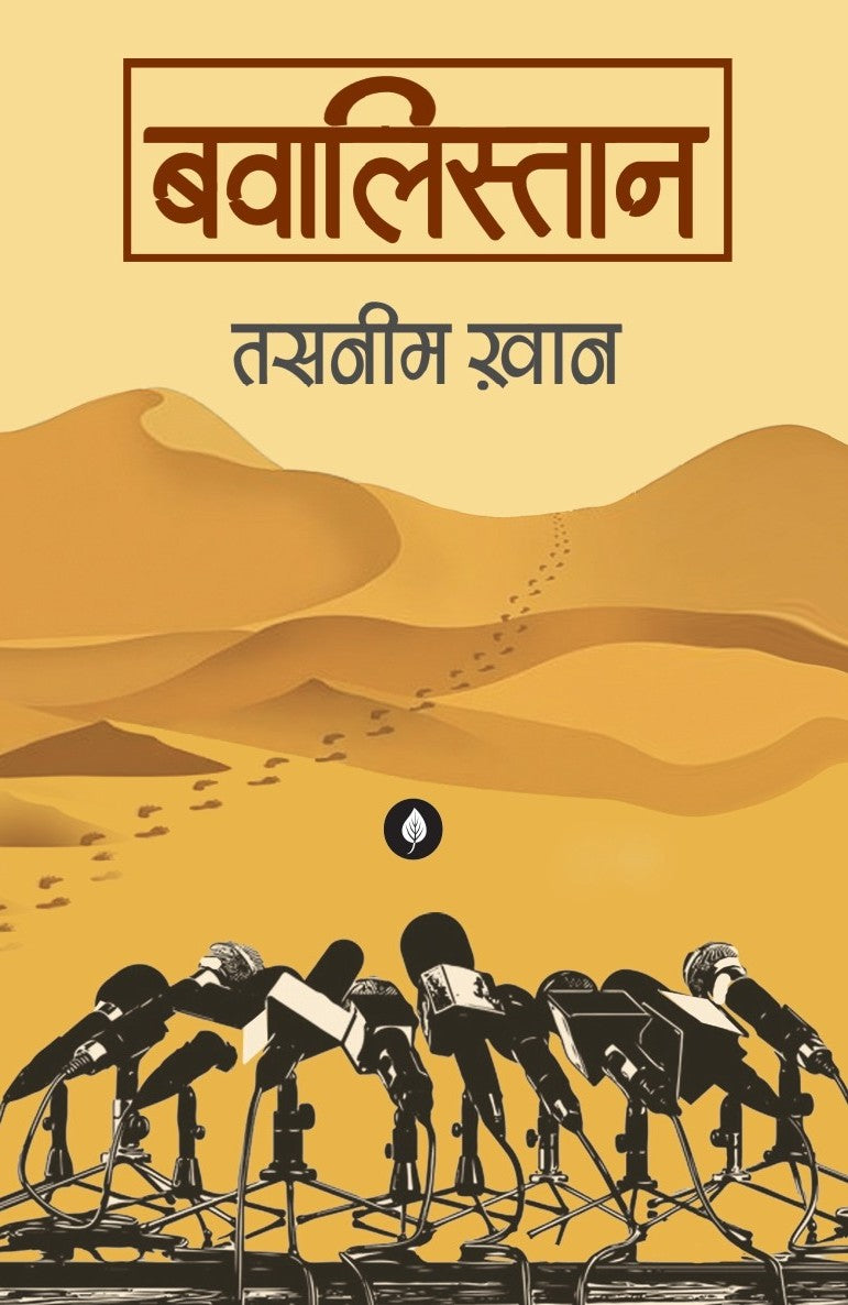 Bawalistan | बवालिस्तान By Tasneem Khan