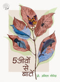 5 Jeevon Se Baatein | 5 जीवों से बातें By Anita Gopesh