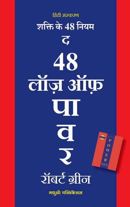 48 LAWS OF POWER (HINDI)