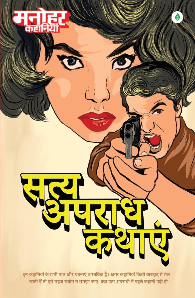 Manohar Kahaniyan | मनोहर कहानियां By Paresh Nath