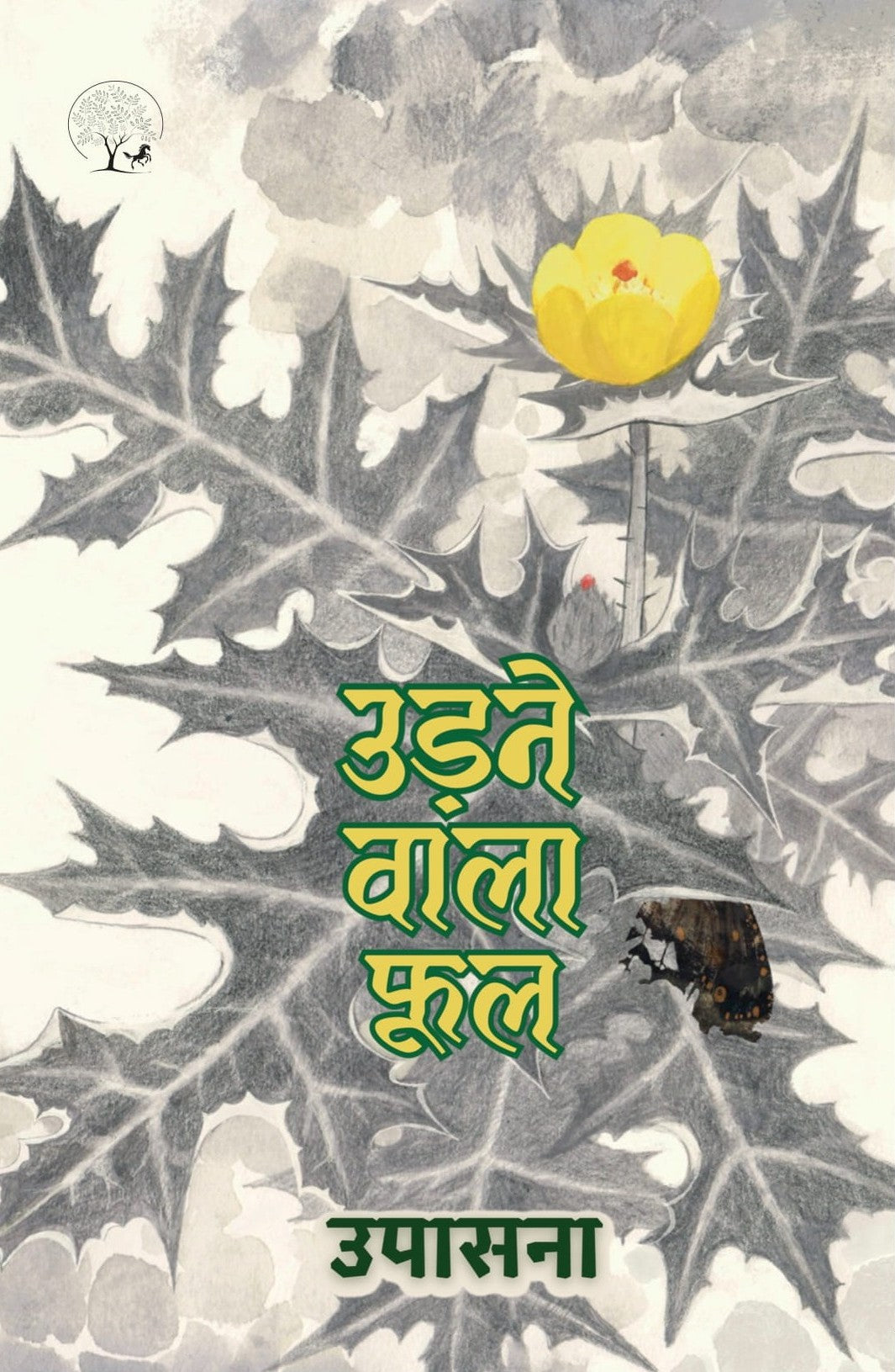 Udne Wala Phool – उड़ने वाले फूल By Upasana