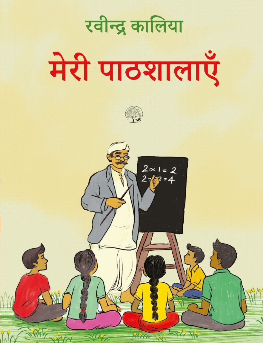 Meri Pathshalayein | मेरी पाठशालाएं By Ravindra Kalia