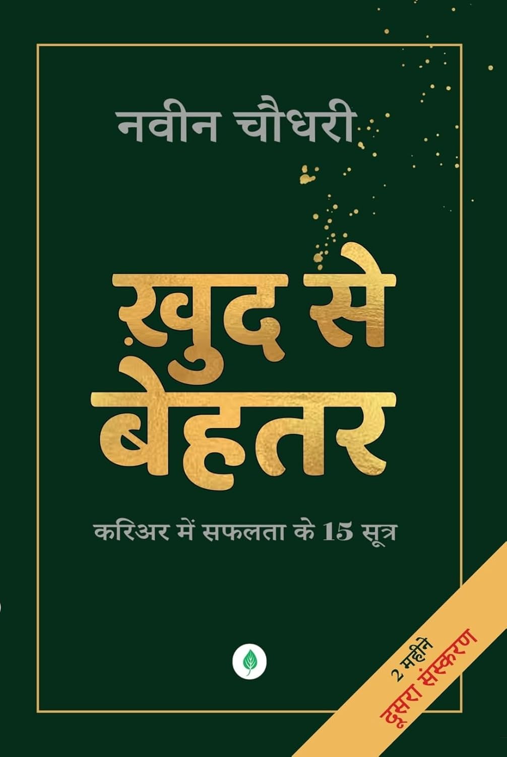 Khud Se Behtar | खुद से बेहतर By Naveen Chaudhary