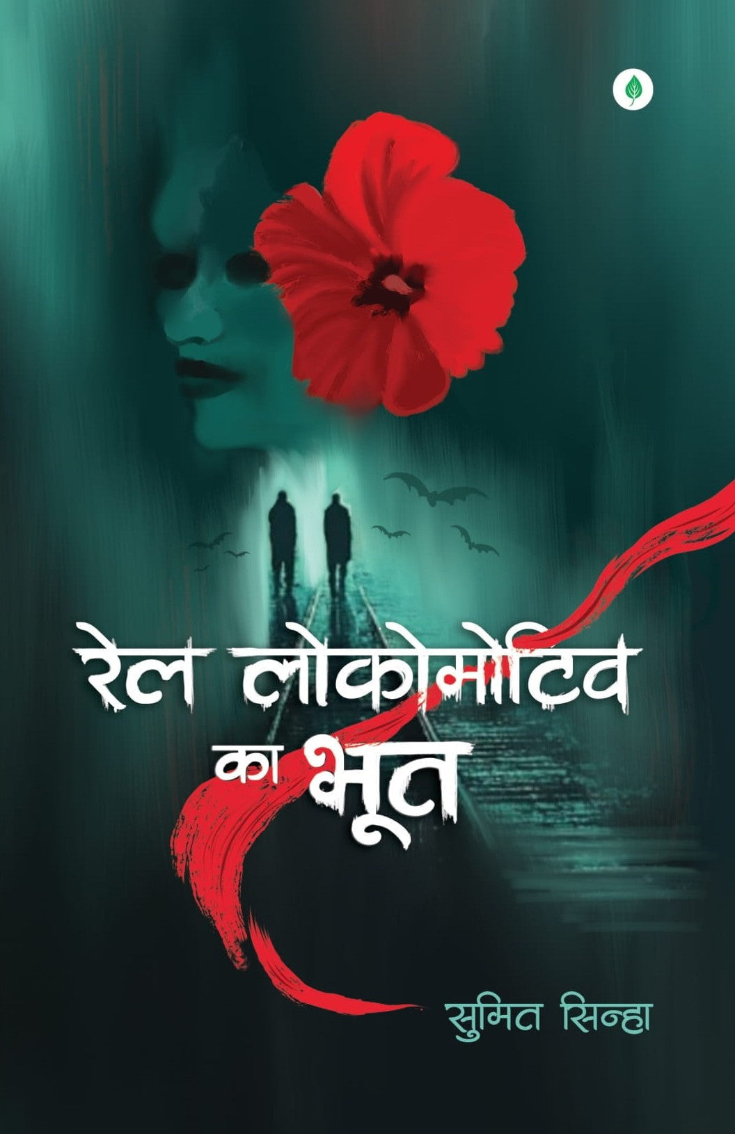 Rail Locomotive Ka Bhoot | रेल लोकोमोटिव का भूत By Sumit Sinha