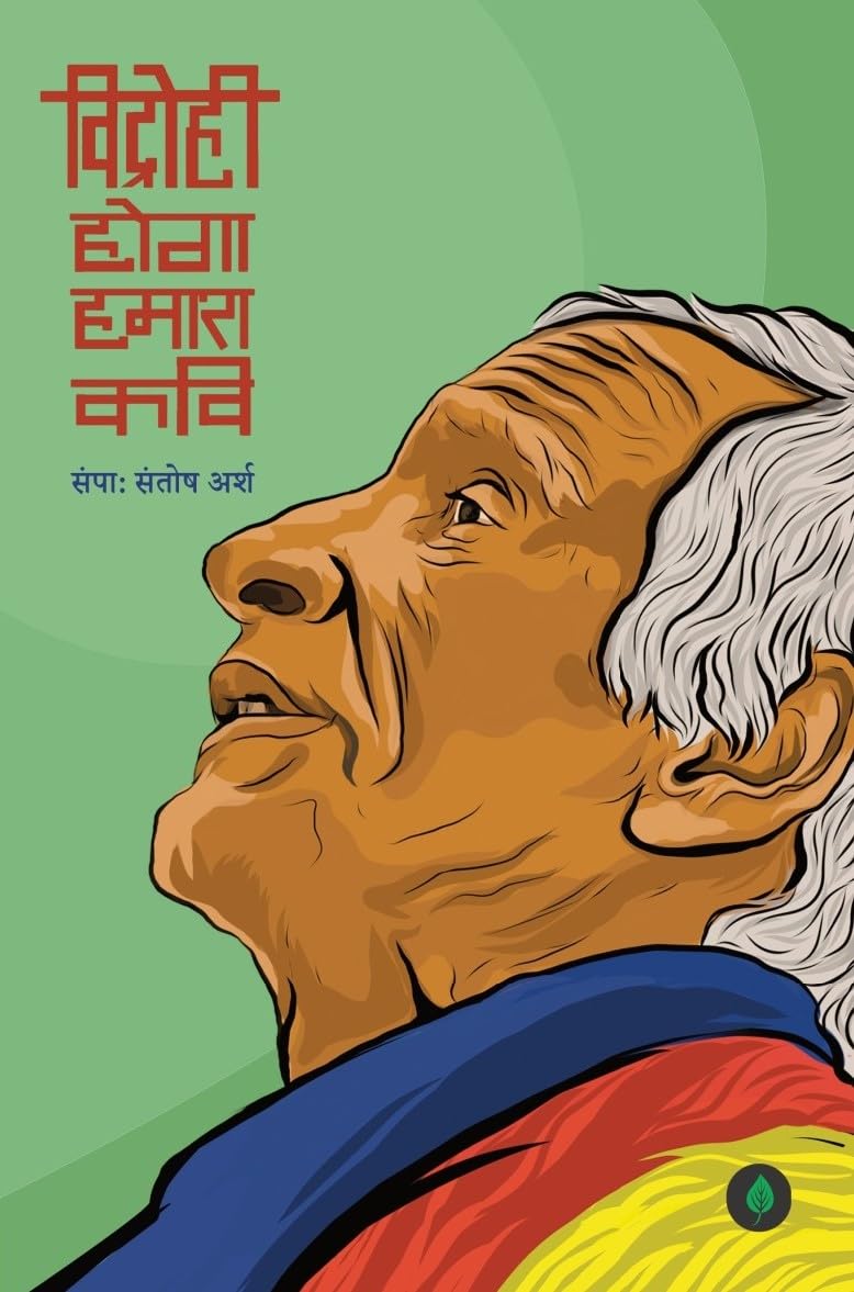 Vidrohi Hoga Humara Kavi | विद्रोही होगा हमारा कवि By Santosh Arsh