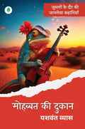 Mohabbat Ki Dukaan | मोहब्बत की दुकान By Yashwant Vyas