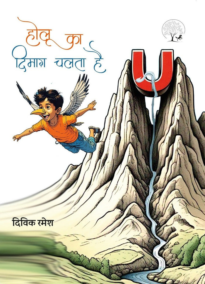 Holu ka Dimag Chalata Hai | होलू का दिमाग चलता है By Divik Ramesh