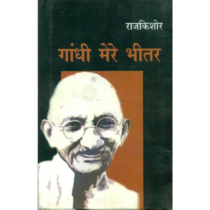 Gandhi Mere Bheetar