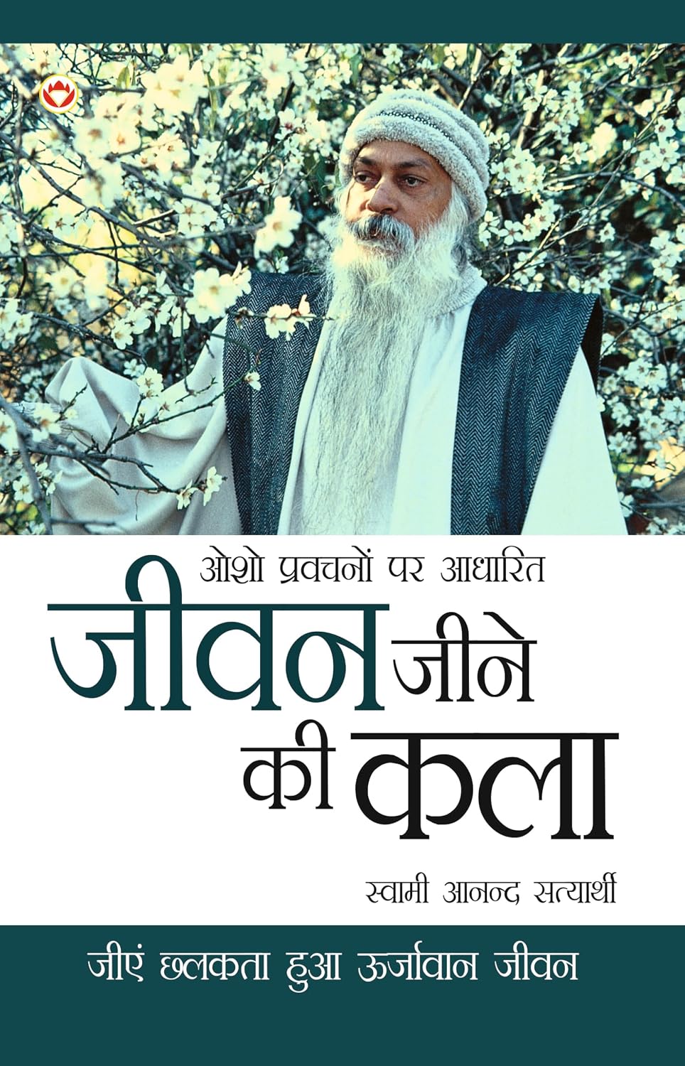 Jeevan Jine Ki Kala In Hindi (जीवन जीने की कला)