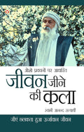 Jeevan Jine Ki Kala In Hindi (जीवन जीने की कला)