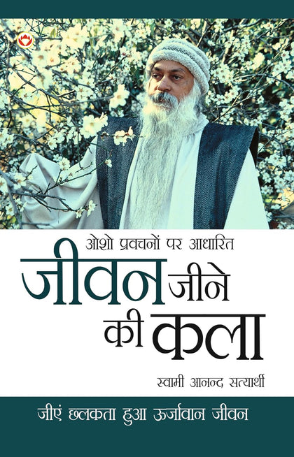 Jeevan Jine Ki Kala In Hindi (जीवन जीने की कला)