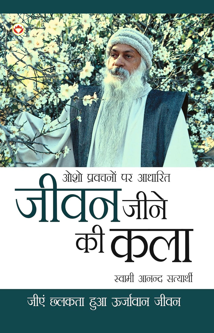 Jeevan Jine Ki Kala In Hindi (जीवन जीने की कला)