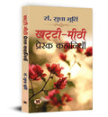 Khatti-Meethi Prerak Kahaniyan