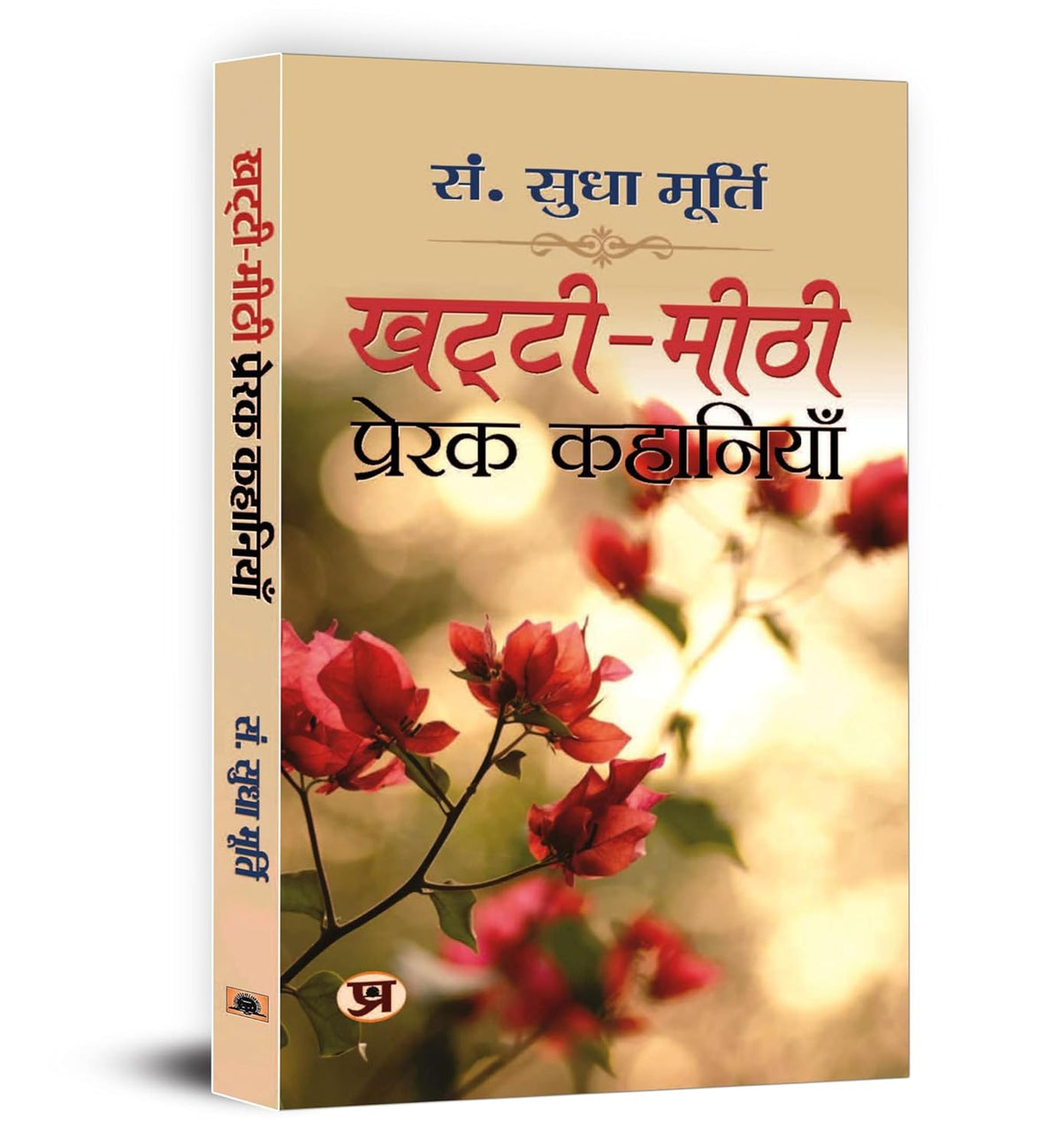 Khatti-Meethi Prerak Kahaniyan