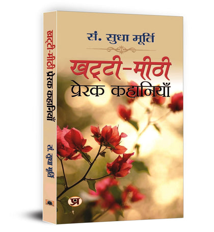 Khatti-Meethi Prerak Kahaniyan