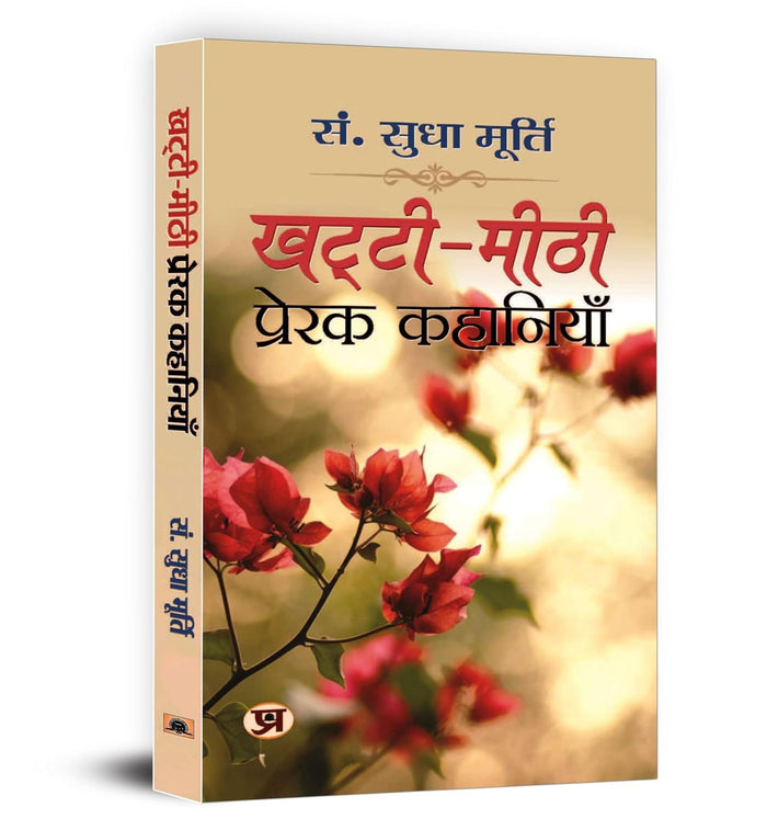 Khatti-Meethi Prerak Kahaniyan
