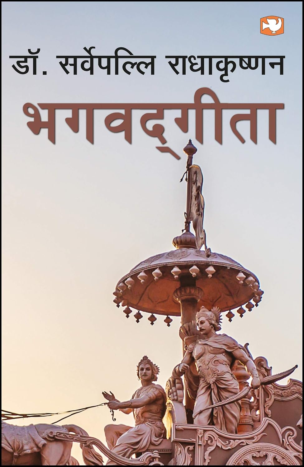 Bhagwad Geeta ( Radhakrishnan)