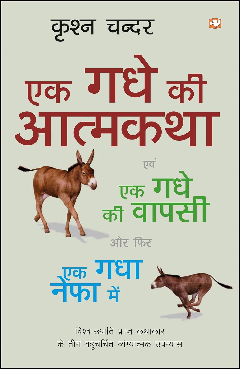 Ek Gadhe Ki Aatma Katha